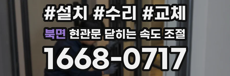 북면 현관문 닫히는 속도 조절