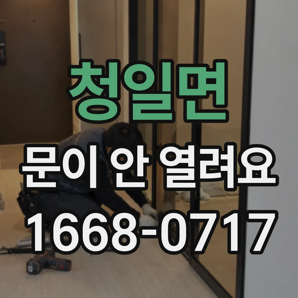 청일면 문이 안 열려요