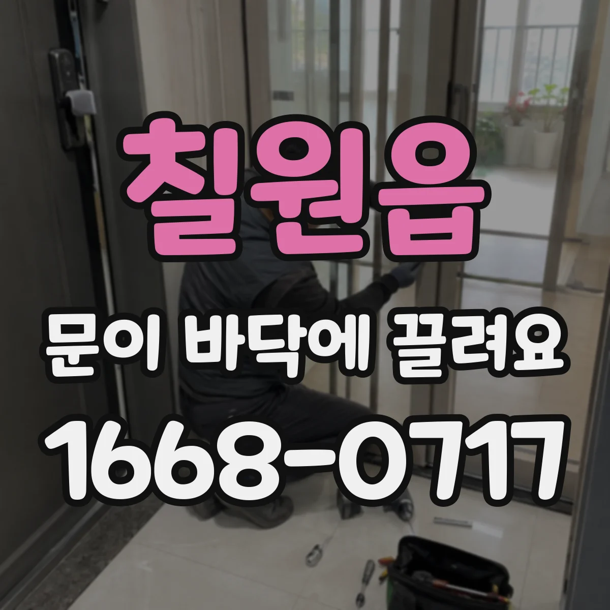 칠원읍 문이 바닥에 끌려요