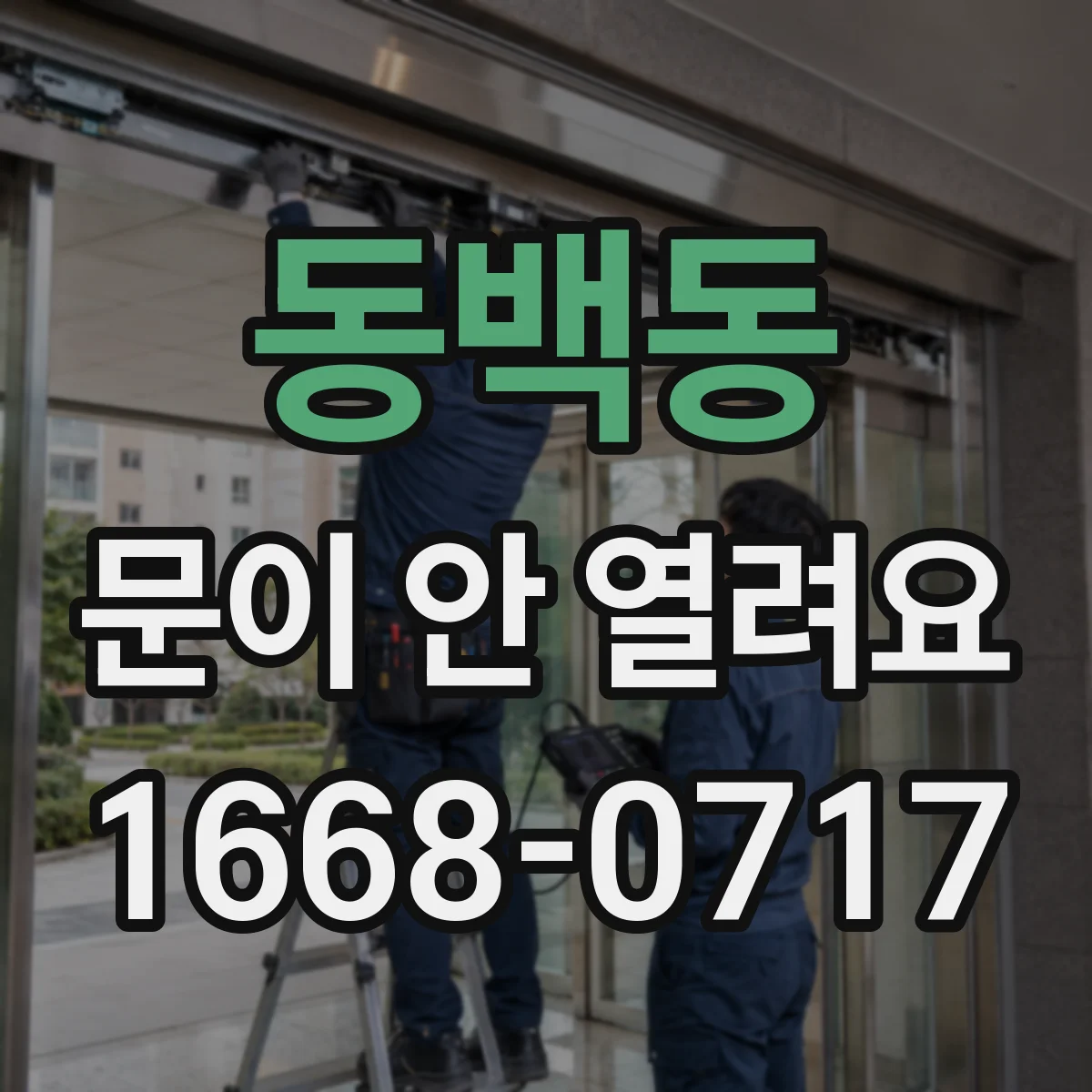 동백동 문이 안 열려요