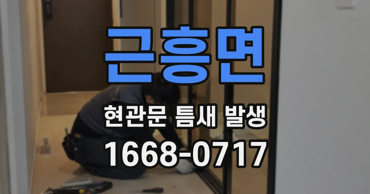 근흥면 현관문 틈새 발생
