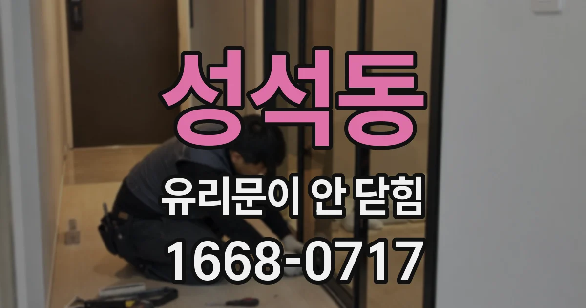 성석동 유리문이 안 닫힘