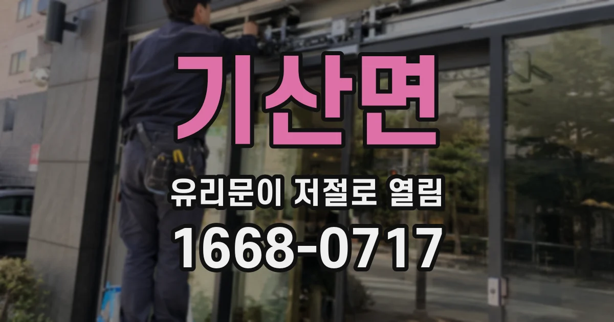 기산면 유리문이 저절로 열림