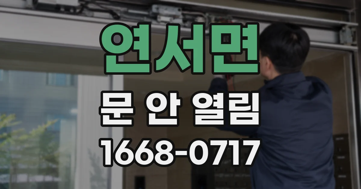 연서면 문 안 열림