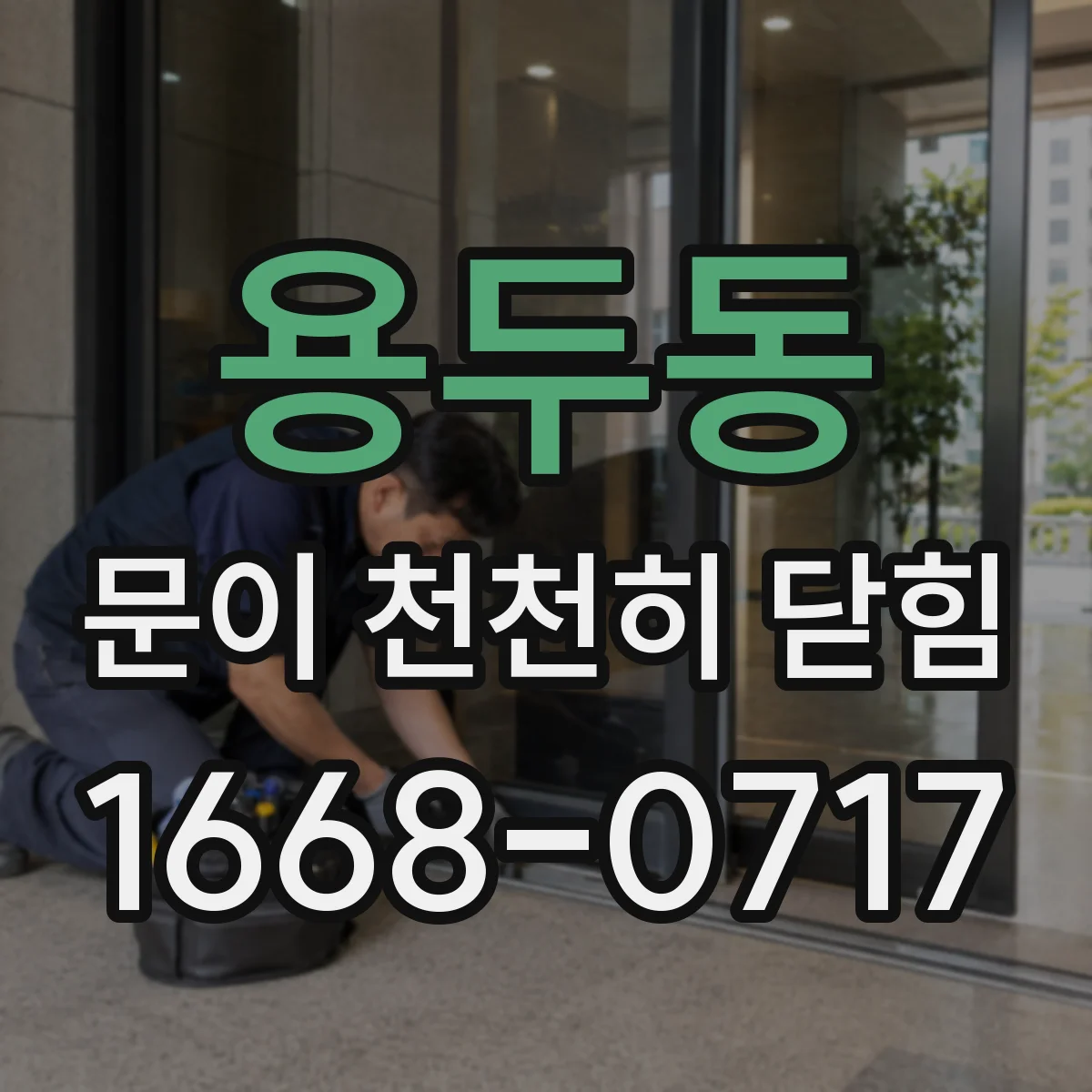 용두동 문이 천천히 닫힘