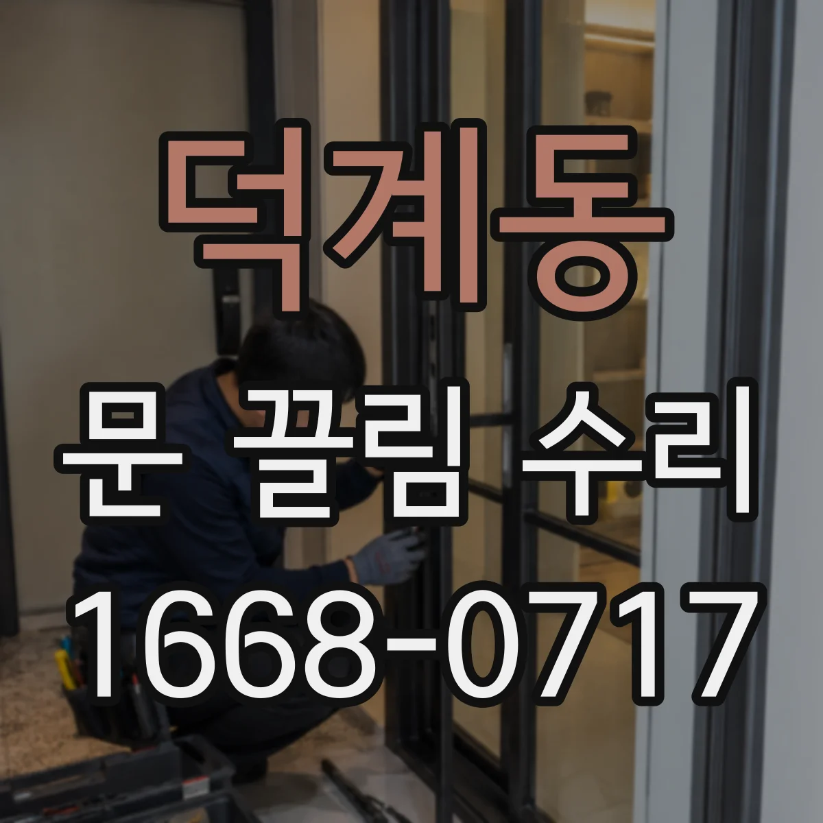 덕계동 문 끌림 수리