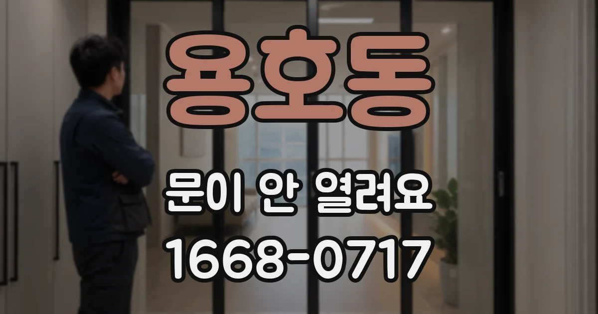 용호동 문이 안 열려요