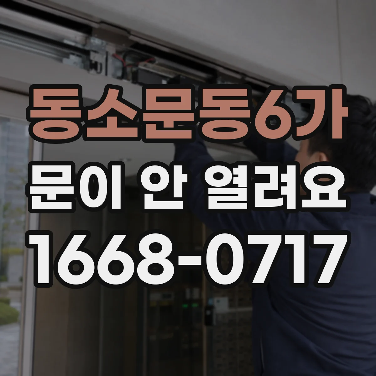 동소문동6가 문이 안 열려요 레일 마모로 생기는 단차 현상 확인 방법