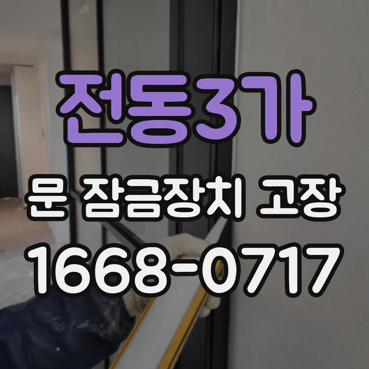 전동3가 문 잠금장치 고장