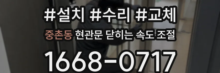 중촌동 현관문 닫히는 속도 조절