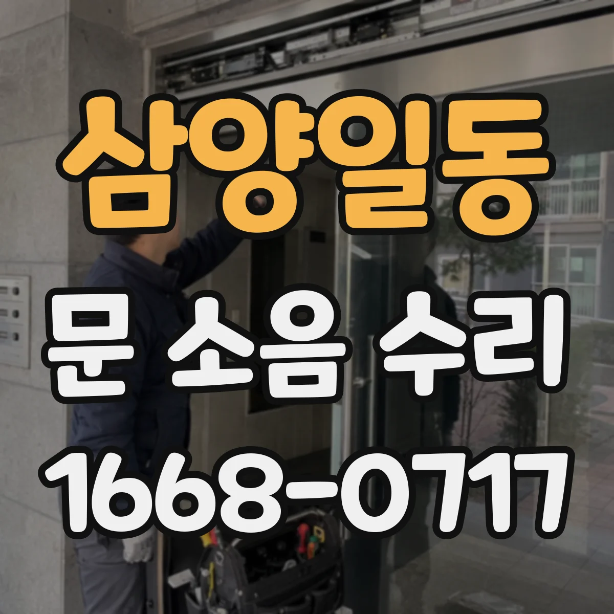 삼양일동 문 소음 수리