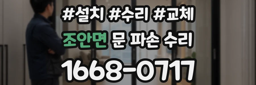 조안면 문 파손 수리