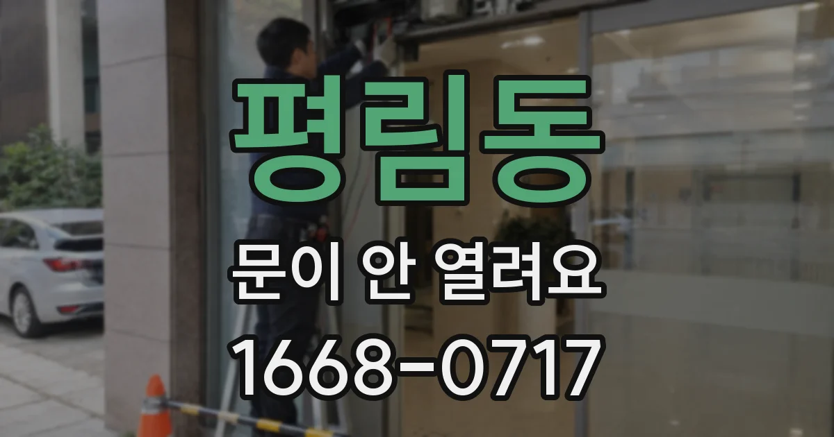 평림동 문이 안 열려요