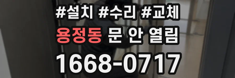 용정동 문 안 열림