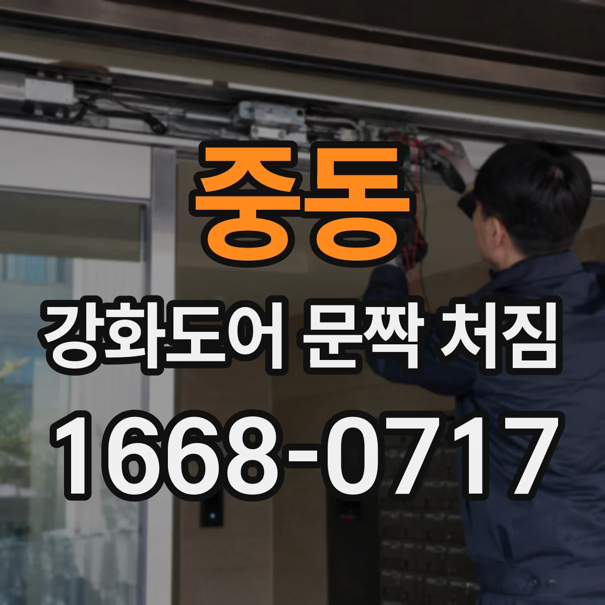 중동 강화도어 문짝 처짐