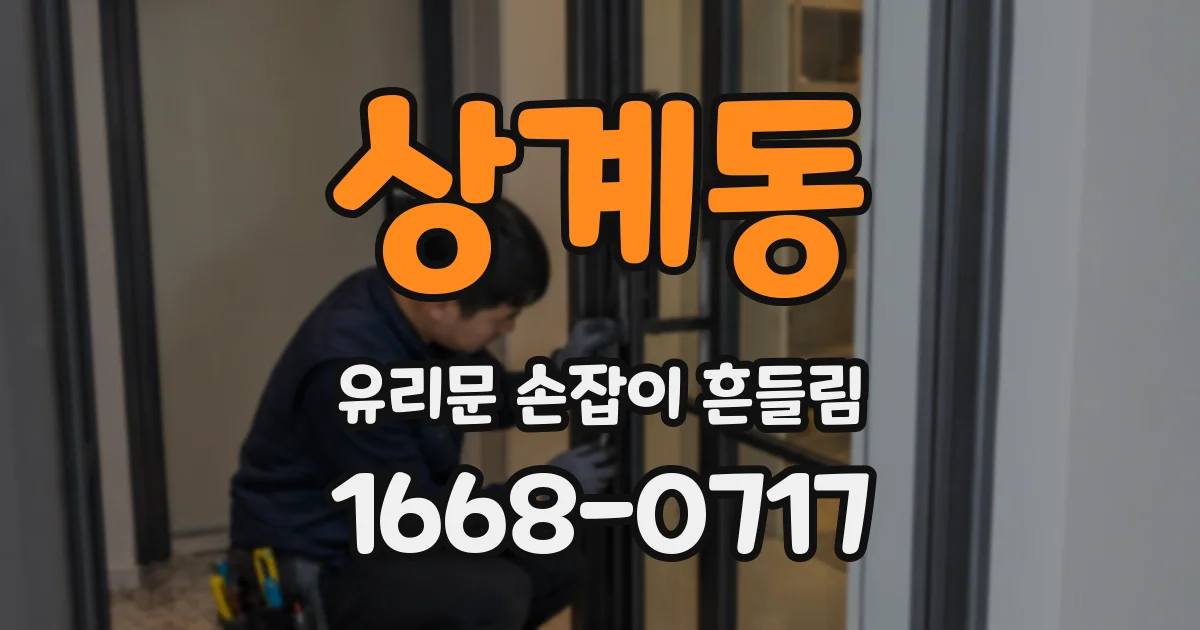 상계동 유리문 손잡이 흔들림