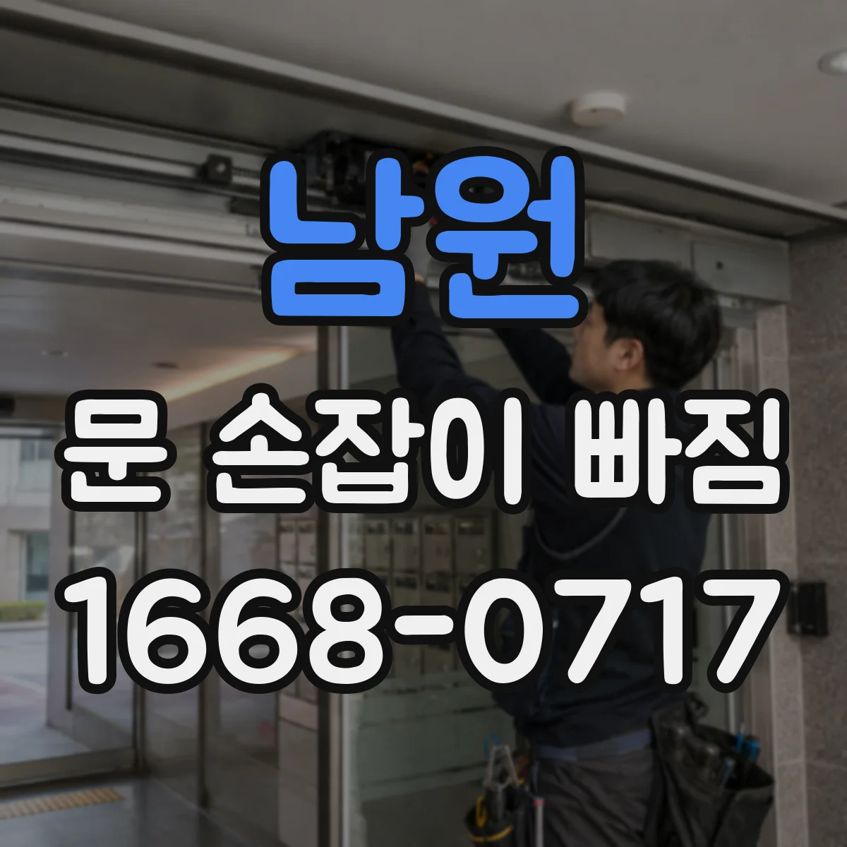 남원 문 손잡이 빠짐