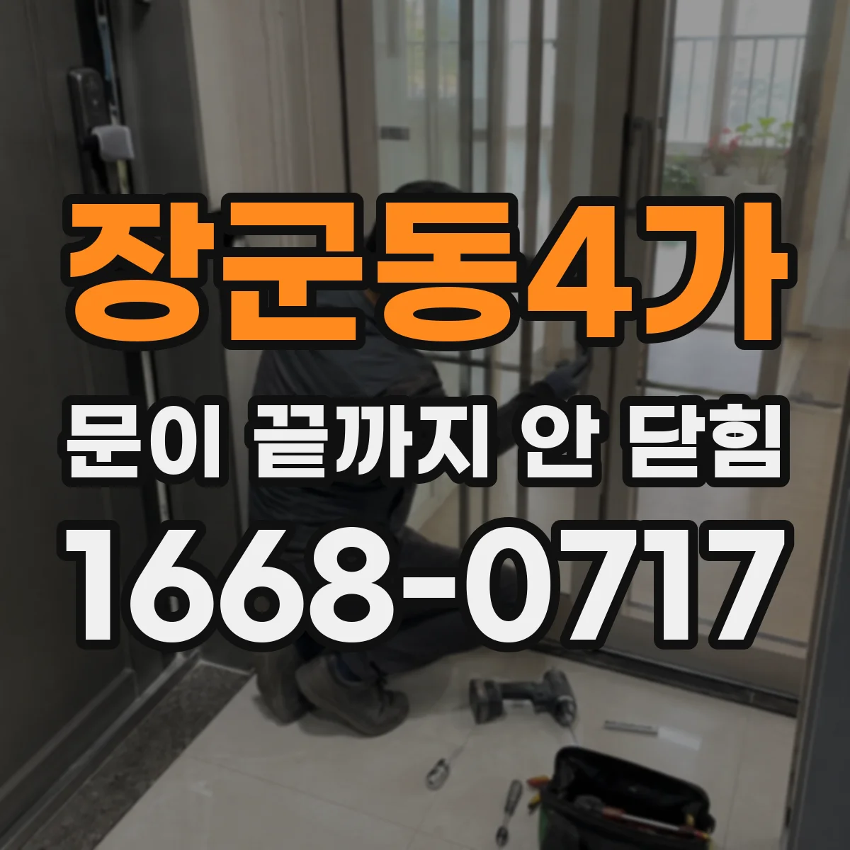장군동4가 문이 끝까지 안 닫힘