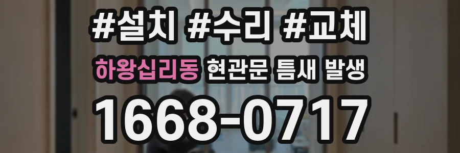 하왕십리동 현관문 틈새 발생