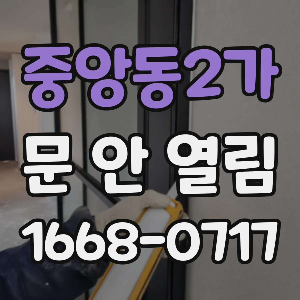 중앙동2가 문 안 열림