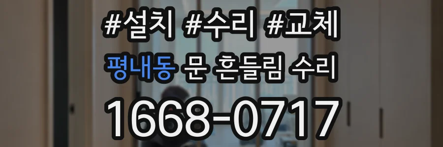 평내동 문 흔들림 수리