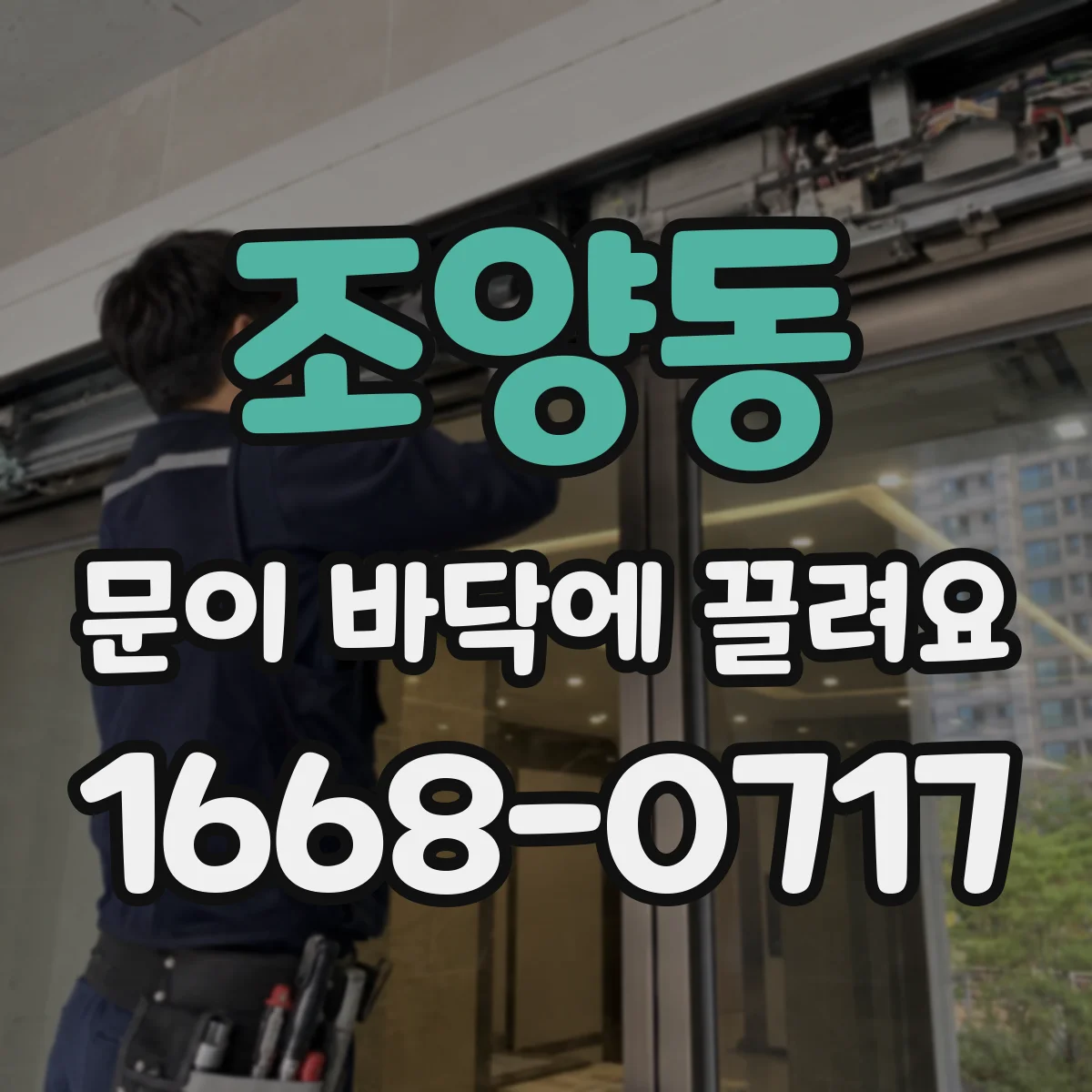 조양동 문이 바닥에 끌려요
