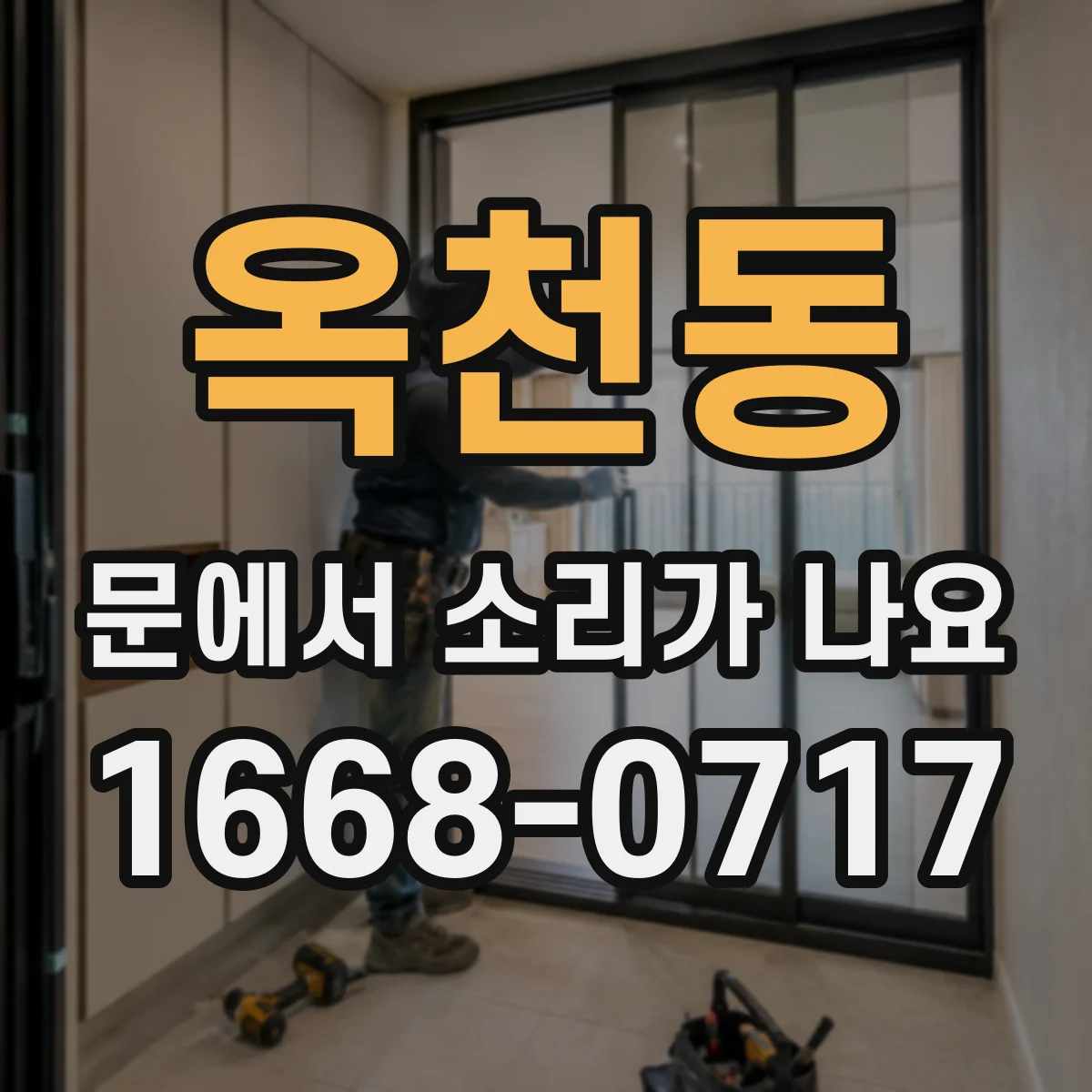 옥천동 문에서 소리가 나요