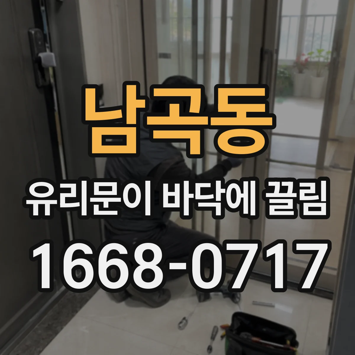 남곡동 유리문이 바닥에 끌림