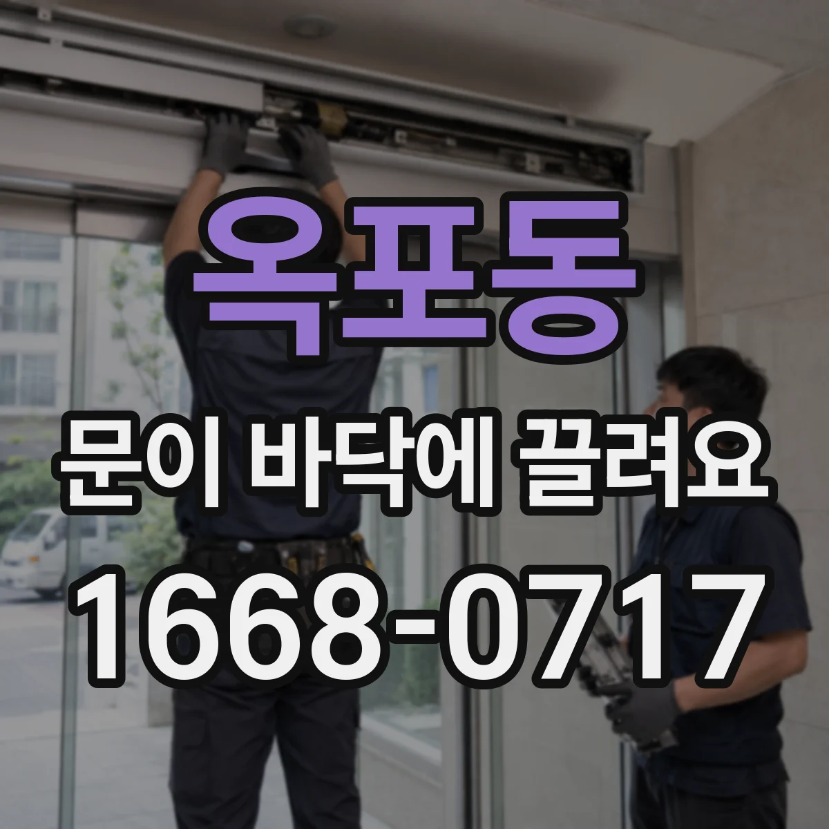 옥포동 문이 바닥에 끌려요