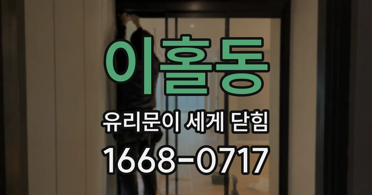 이홀동 유리문이 세게 닫힘