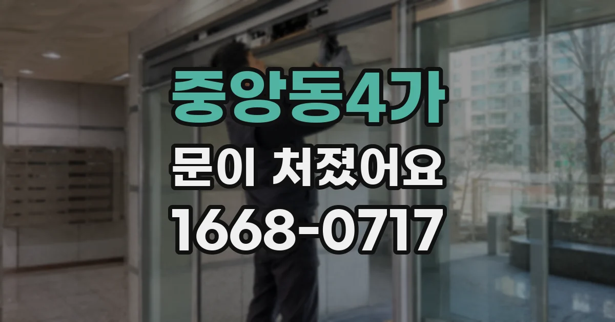 중앙동4가 문이 처졌어요