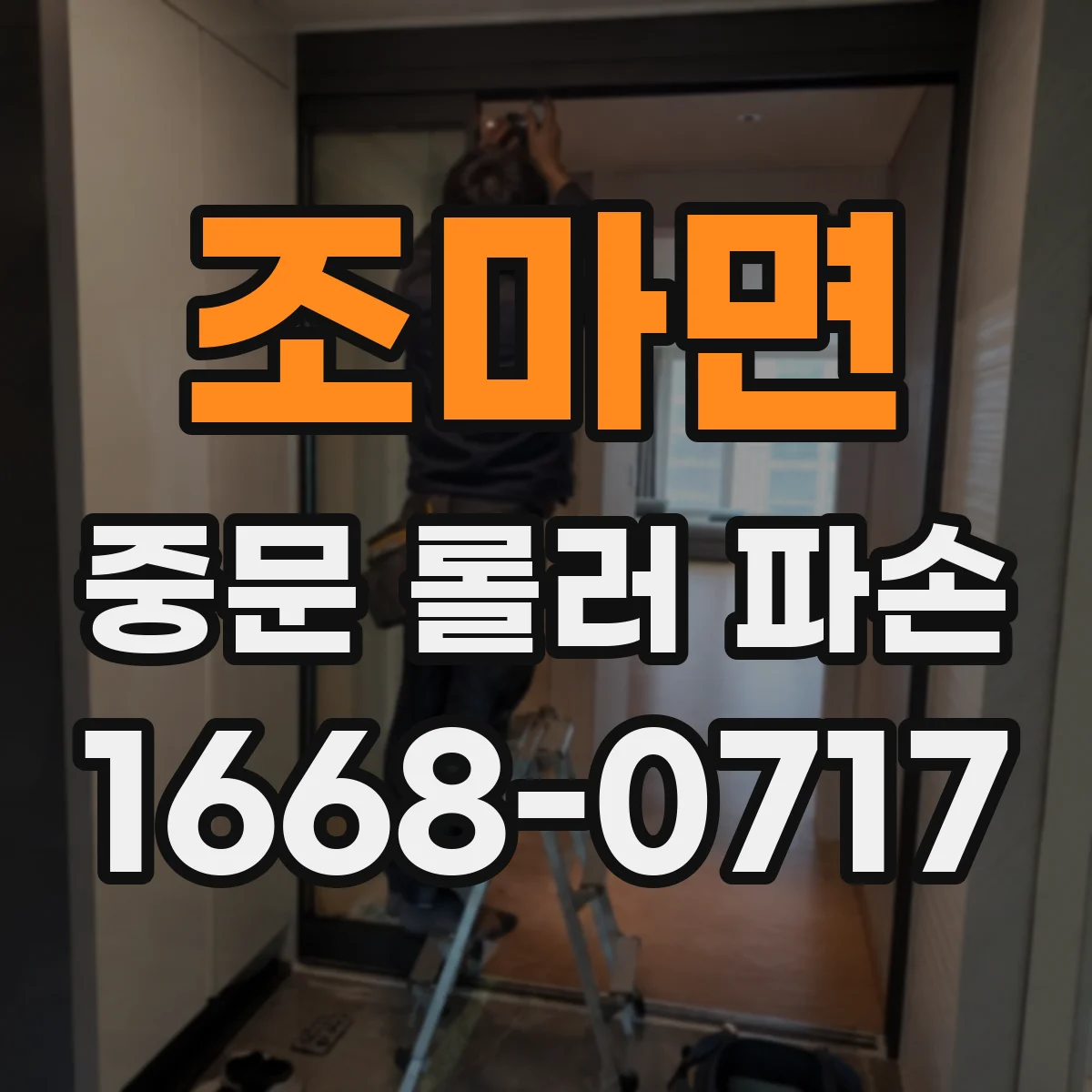 조마면 중문 롤러 파손