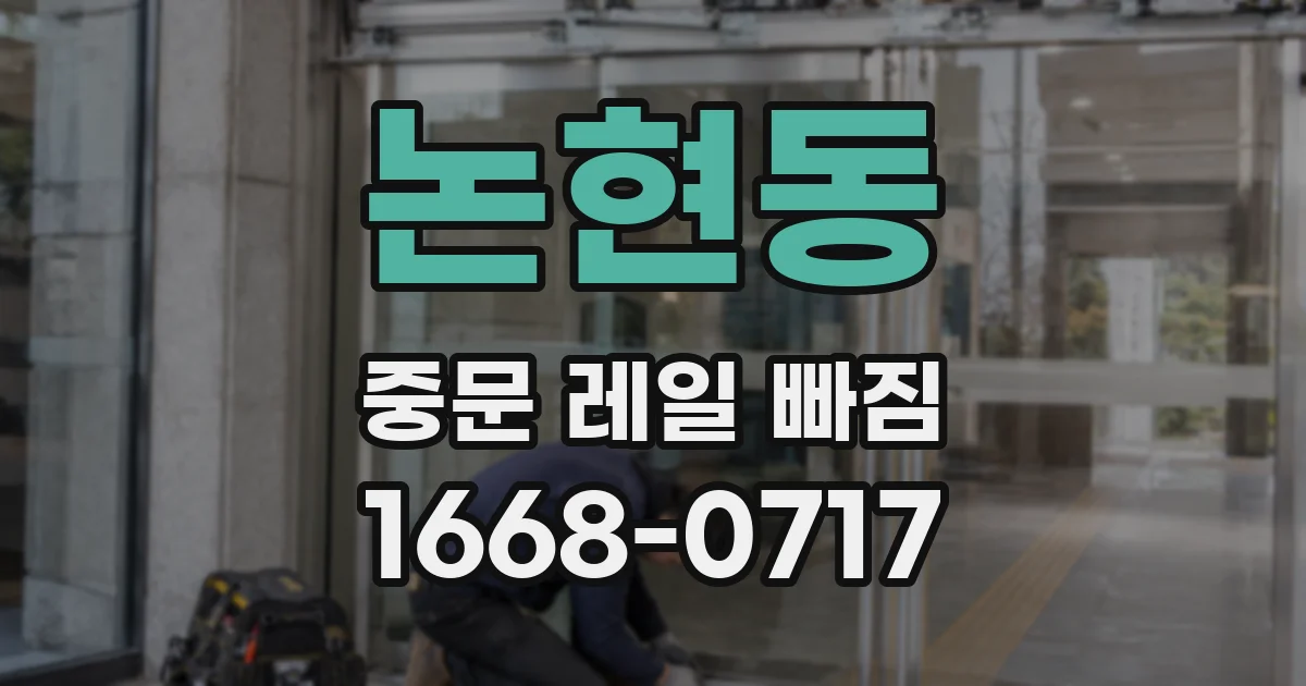 논현동 중문 레일 빠짐