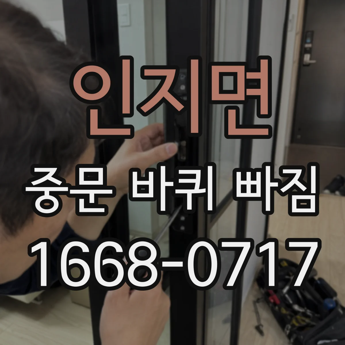 인지면 중문 바퀴 빠짐