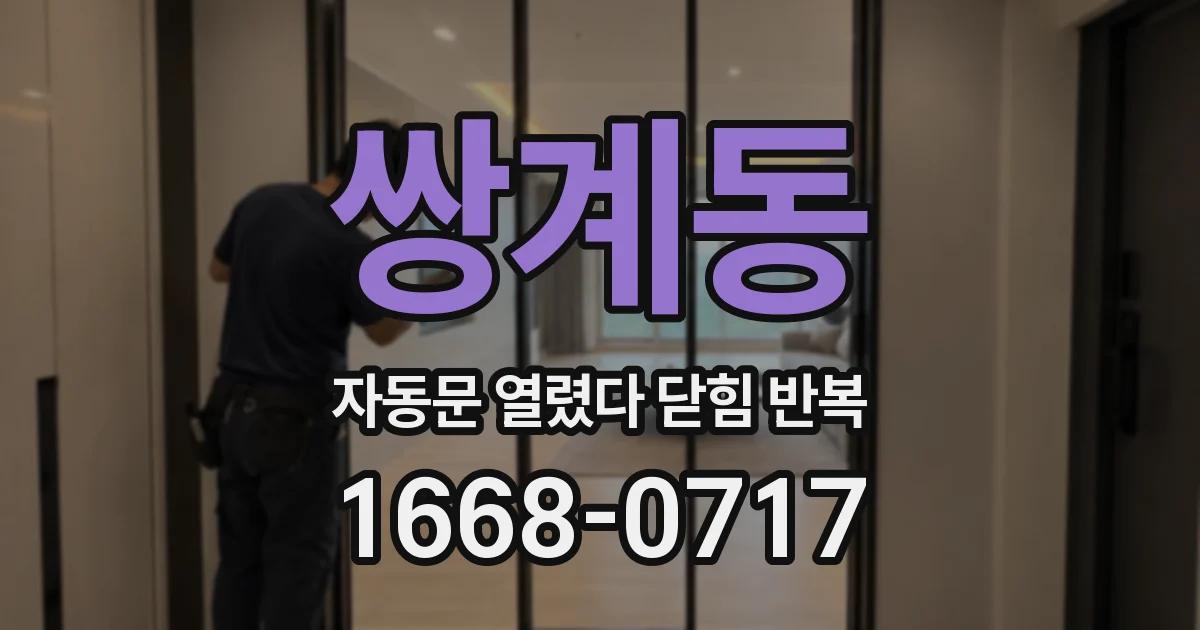 쌍계동 자동문 열렸다 닫힘 반복 증상은 문이 열렸다가 바로 다시 닫히거나, 멈춘 뒤 다시 작동하는 식으로 나타납니다.