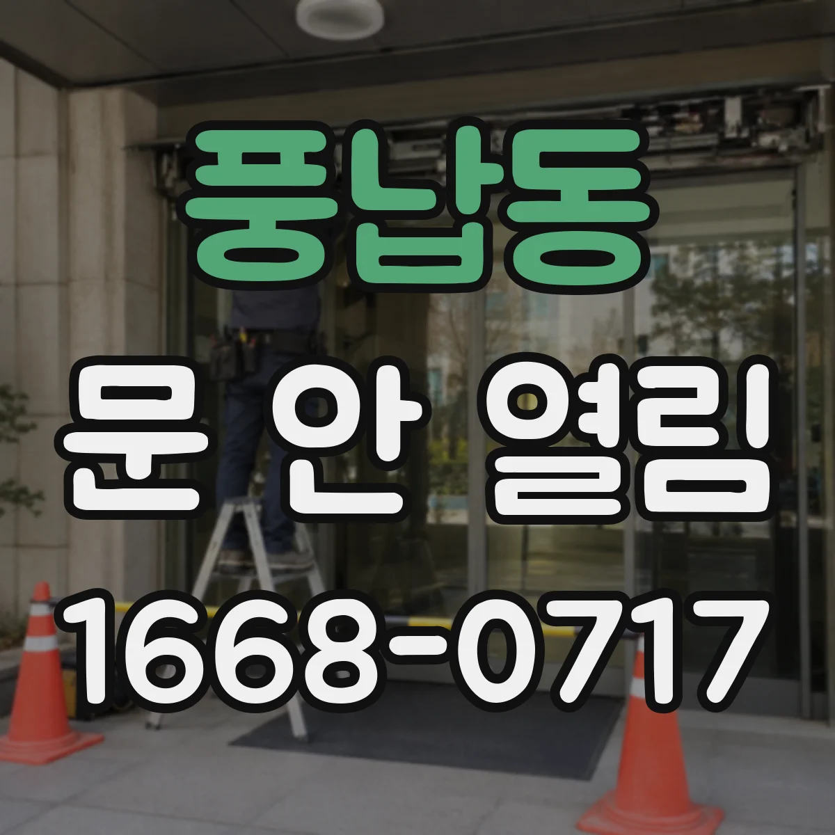 풍납동 문 안 열림