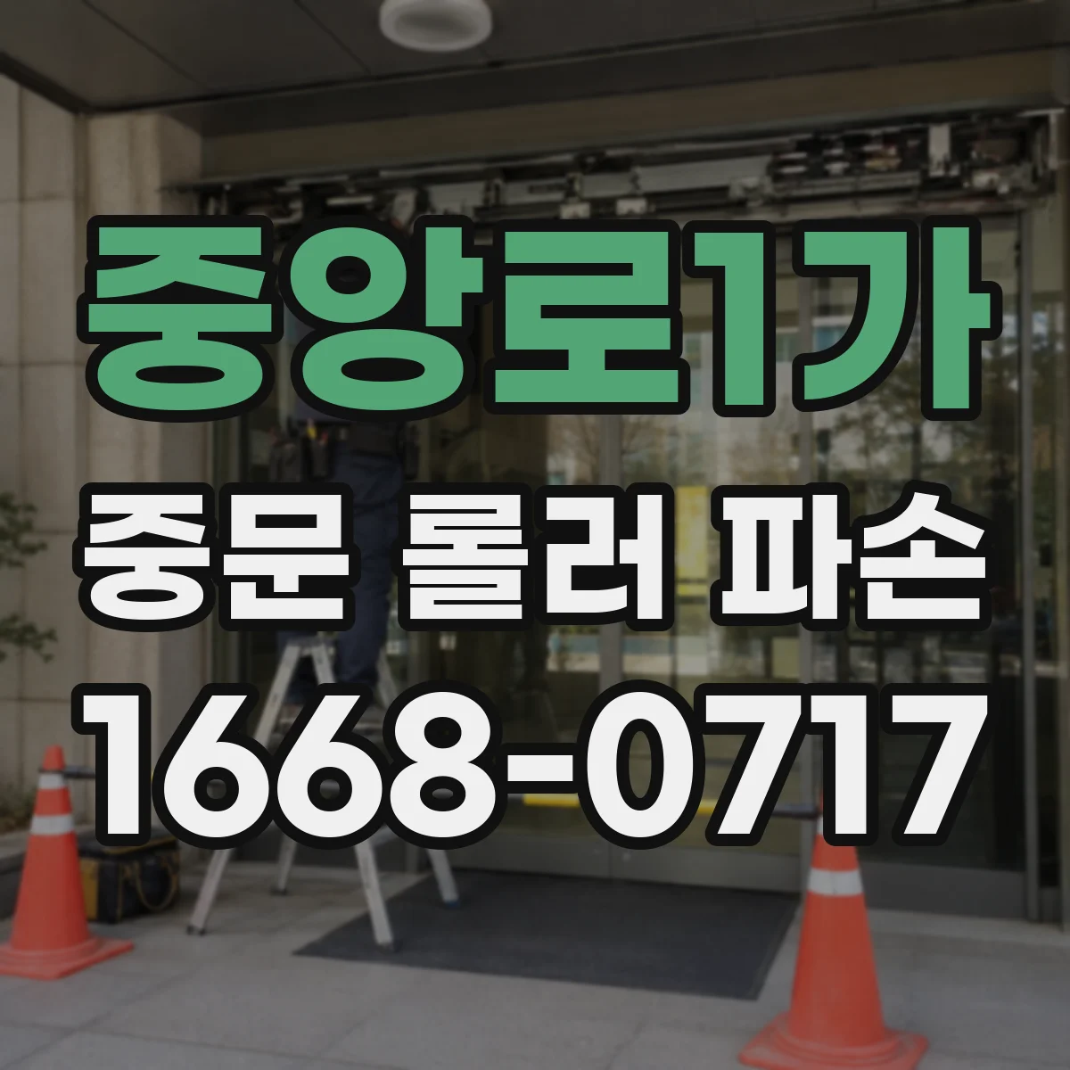 중앙로1가 중문 롤러 파손
