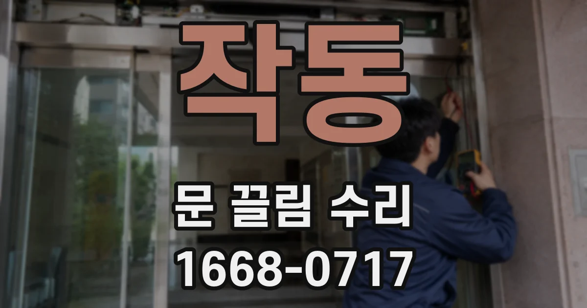 작동 문 끌림 수리