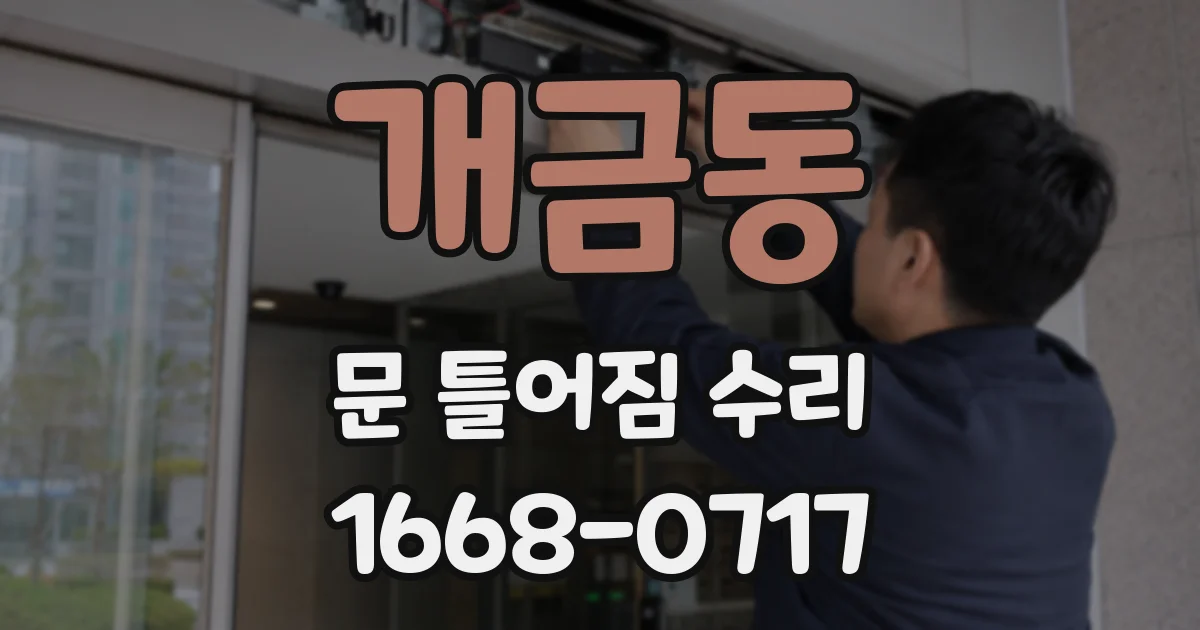 개금동 문 틀어짐 수리