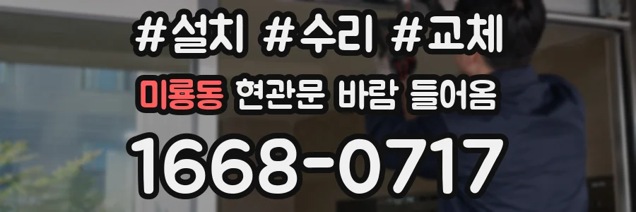 미룡동 현관문 바람 들어옴