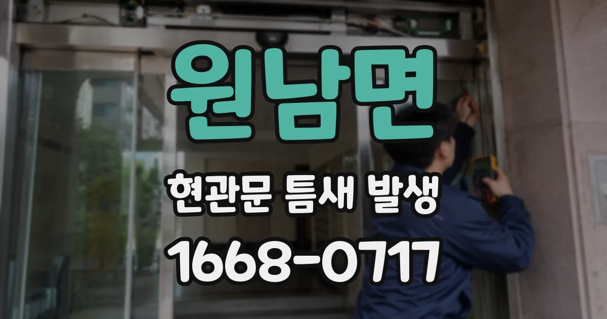 원남면 현관문 틈새 발생
