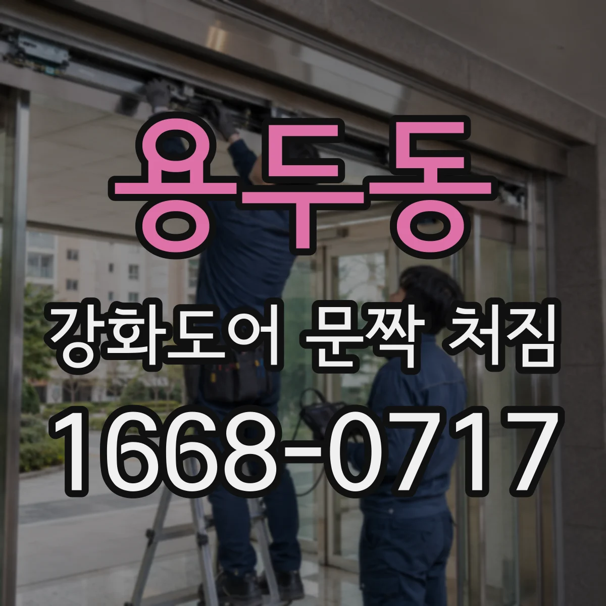 용두동 강화도어 문짝 처짐