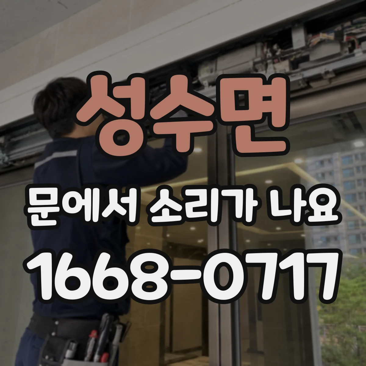 성수면 문에서 소리가 나요