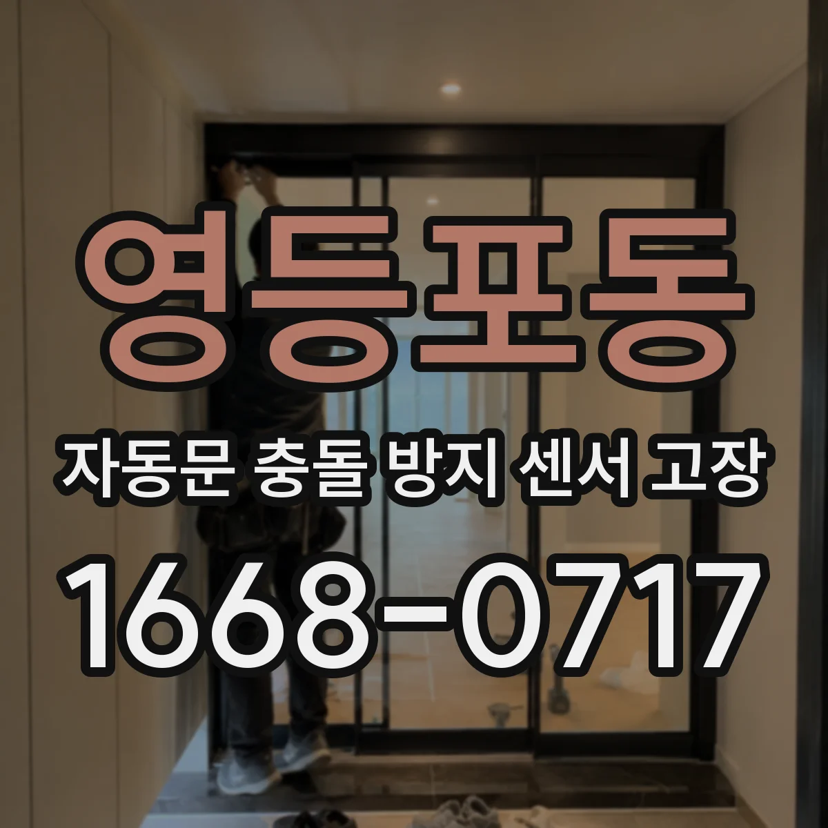영등포동 자동문 충돌 방지 센서 고장