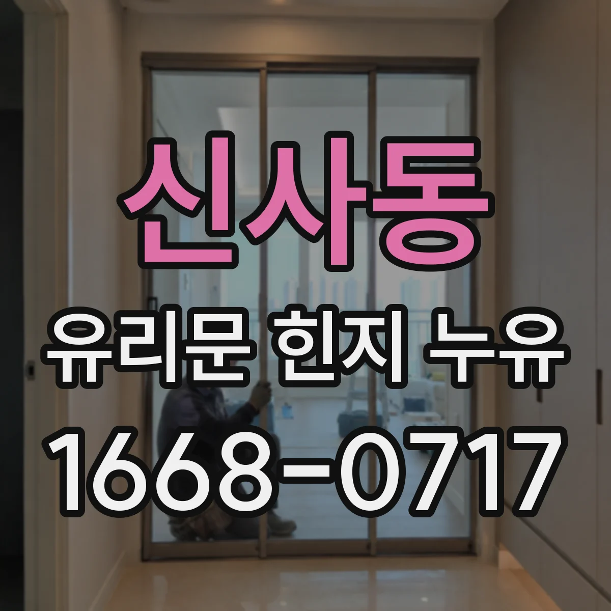 신사동 유리문 힌지 누유