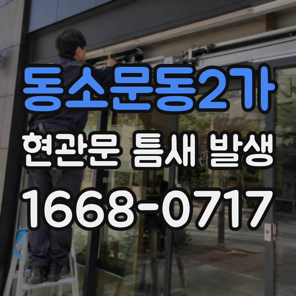 동소문동2가 현관문 틈새 발생