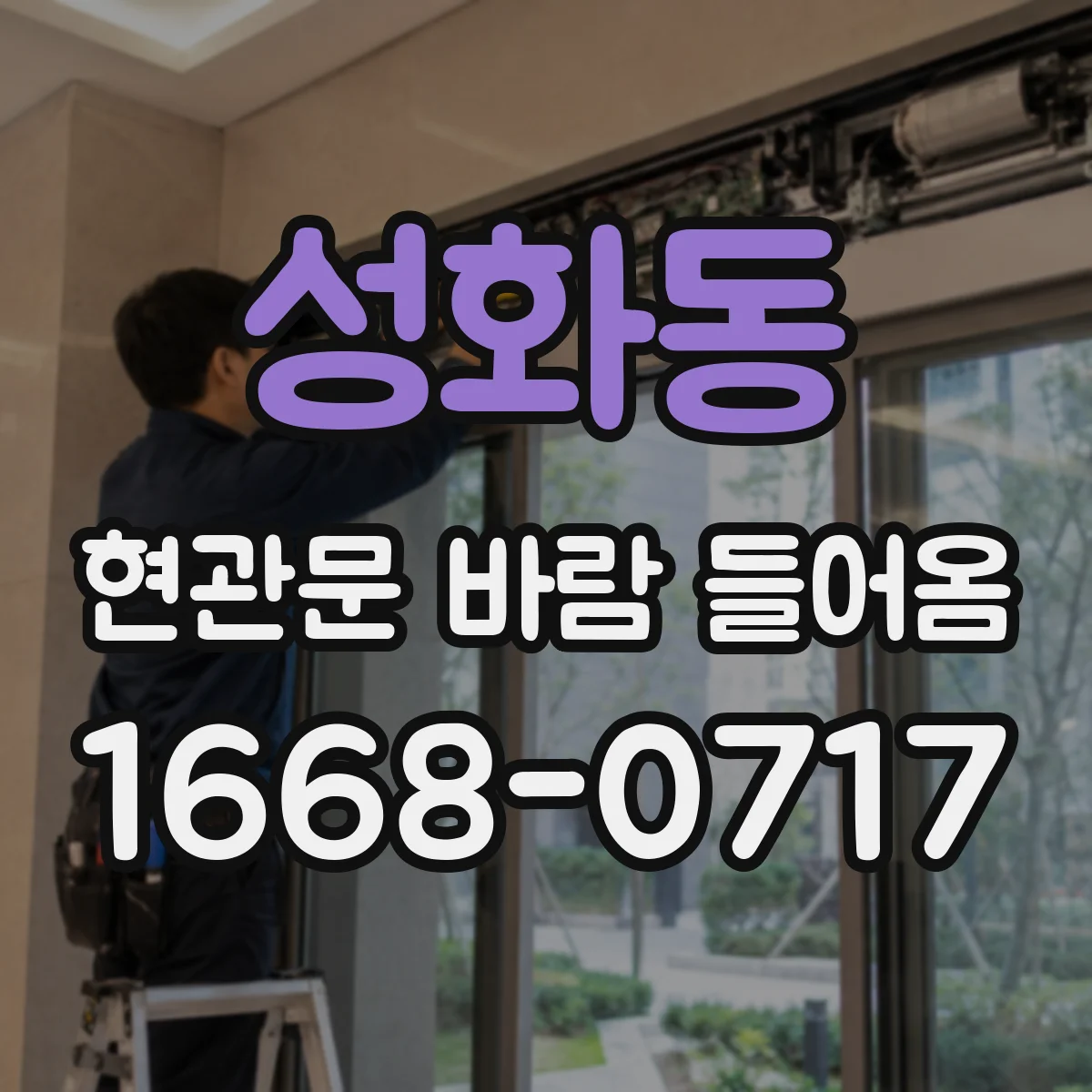 성화동 현관문 바람 들어옴