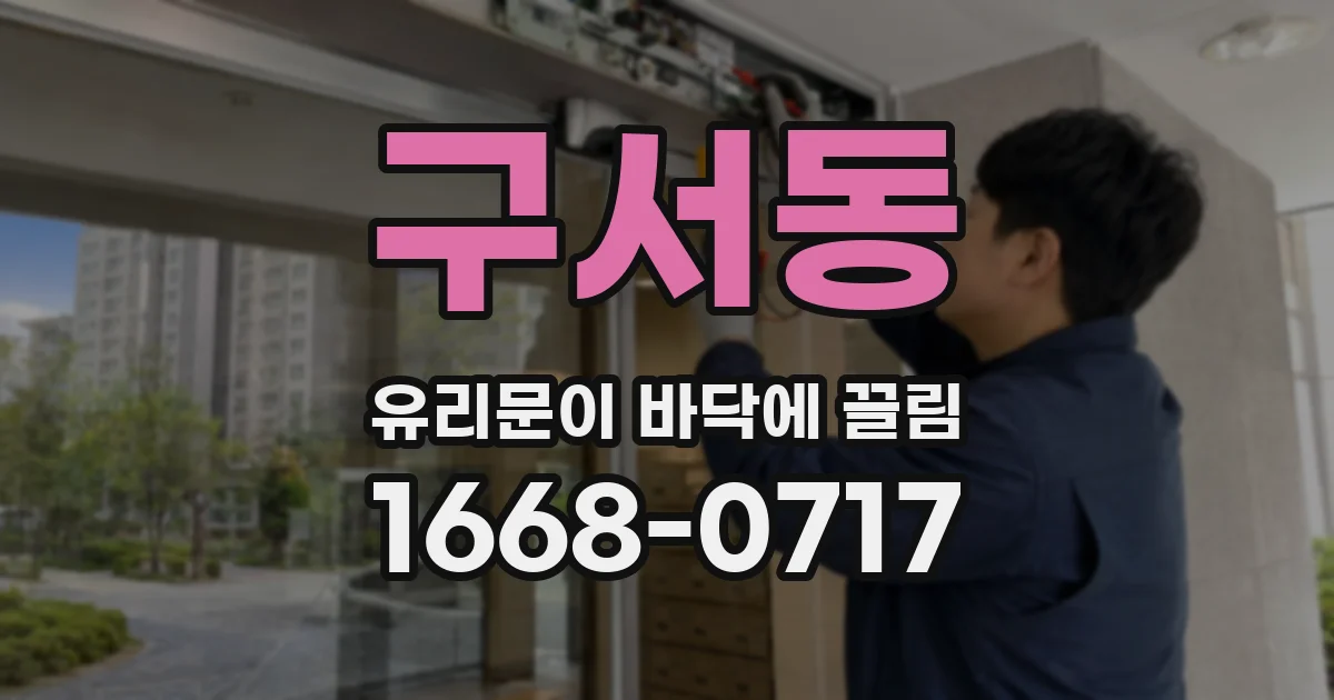 구서동 유리문이 바닥에 끌림