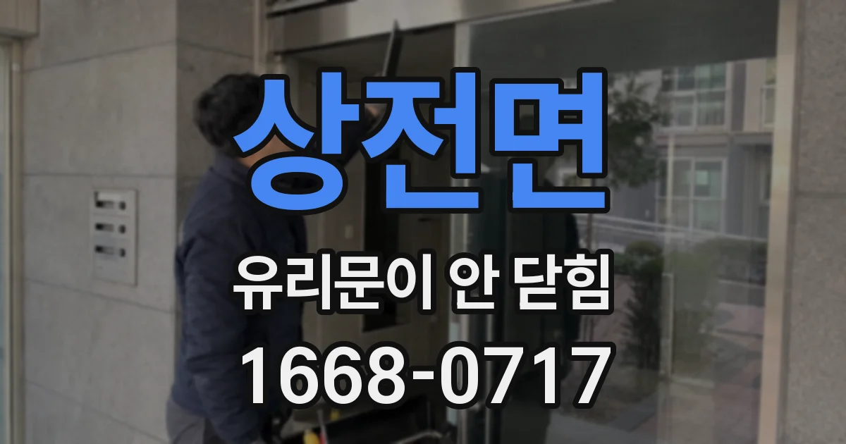 상전면 유리문이 안 닫힘