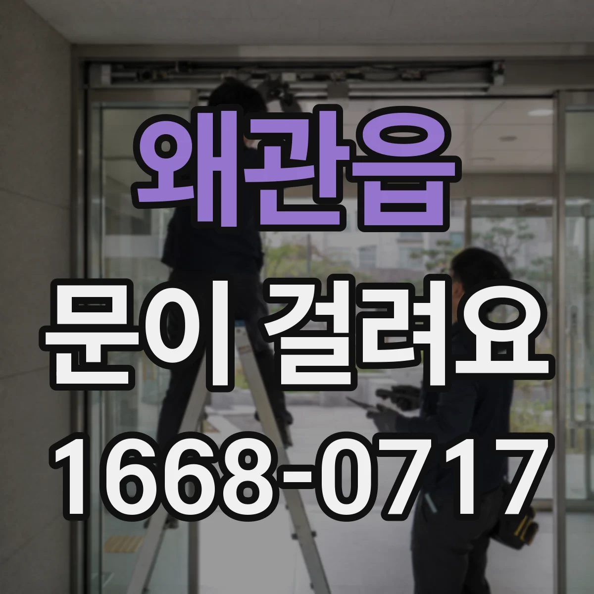 왜관읍 문이 걸려요